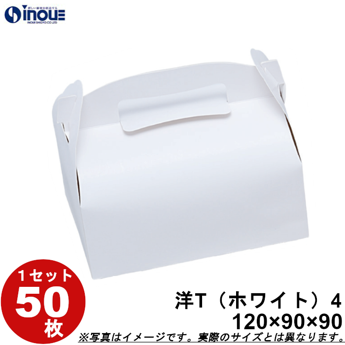 洋菓子サービス箱T 手提式 白無地【4】ケーキ2ヶ用 120W×90D×90H 1セット50枚
