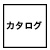 カタログ　スマホ