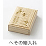 ス へその緒入れ