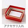 ス アクセサリ入れ