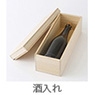 ス お酒入れ