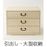 ス 引出し・大型収納