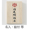 ス 名入・絵付等