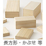 ス 長方形・かぶせ他