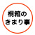 スマホ　桐箱のきまり事