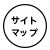 スマホ　サイトマップ