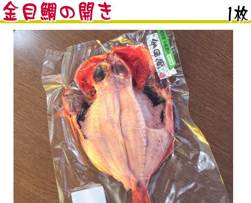 【金目鯛開き1枚】 国内原料使用！製造は弊社千葉県千倉で加工！