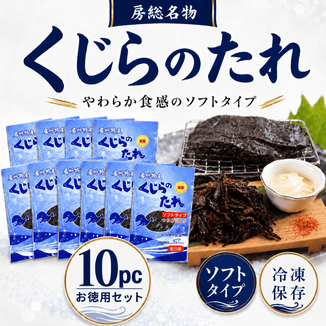 〈まとめ買い価格！〉【くじらのたれ　ソフトタイプ×10pc】　つち鯨を使用した柔らかいタイプ（醤油味）