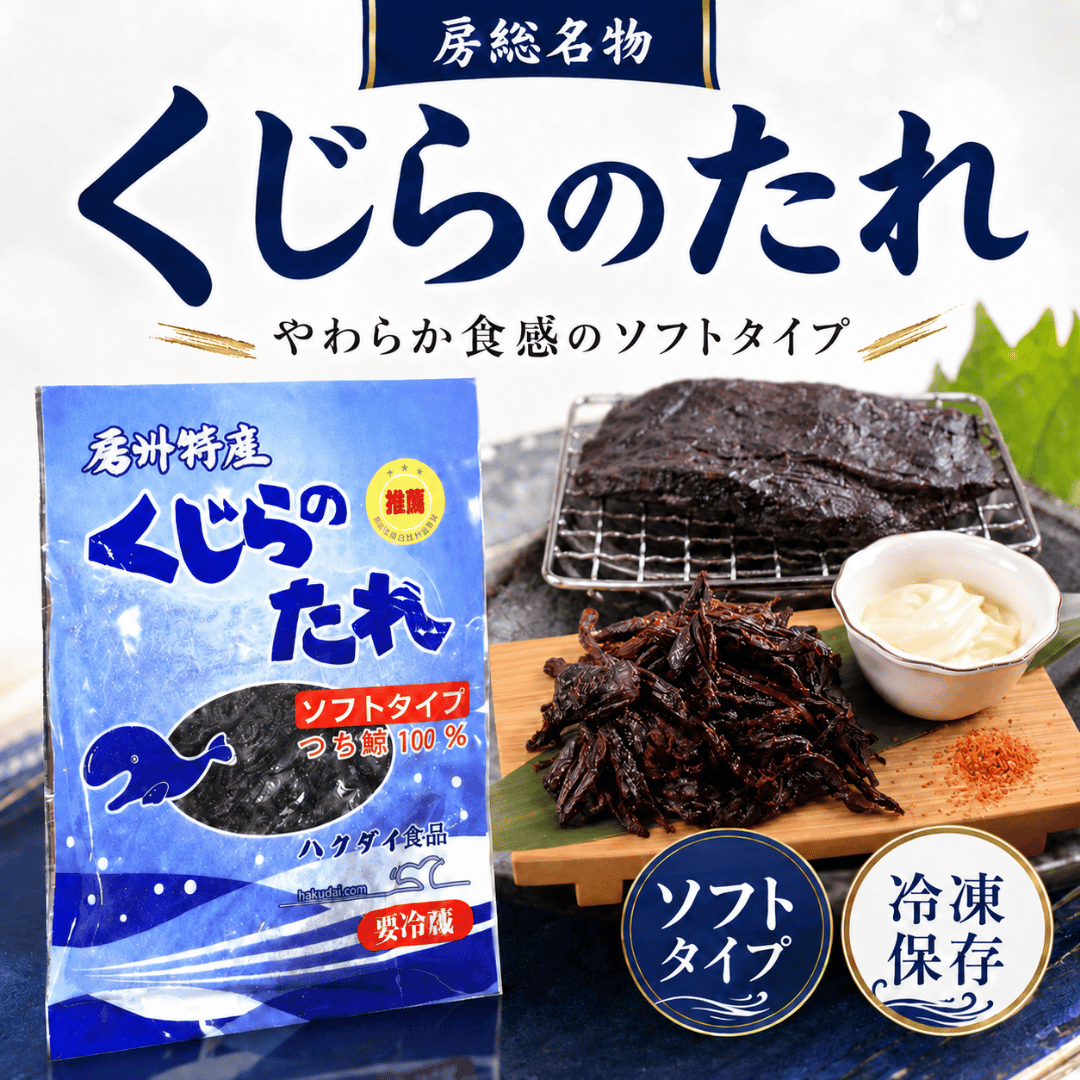 【くじらのたれ ソフトタイプ】　つち鯨を使用した柔らかいタイプのくじらのたれ（醤油味）
