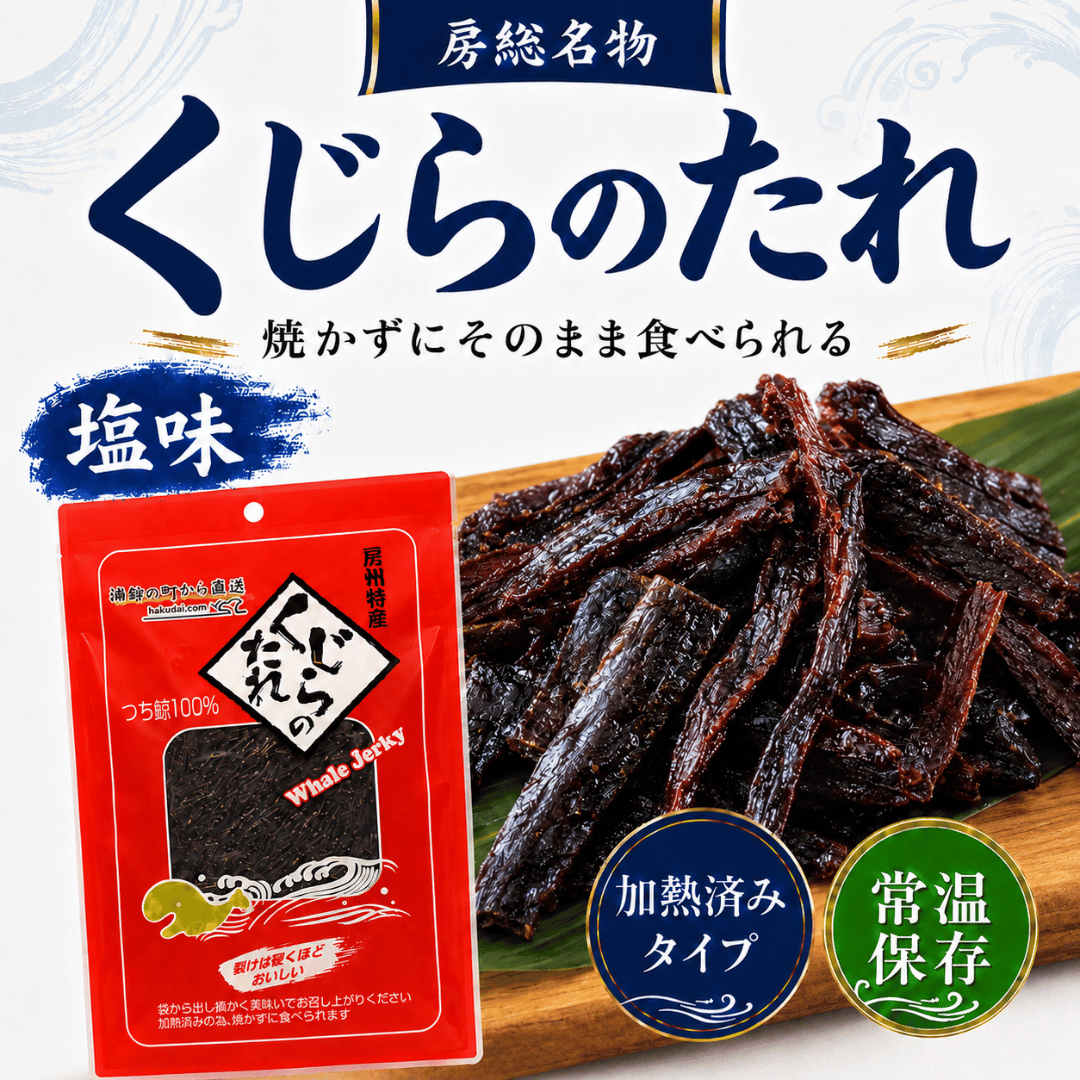 くじらのたれ