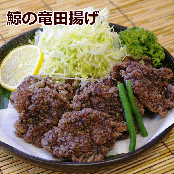 【業務用：くじら竜田揚げ1kg（500g×2）】