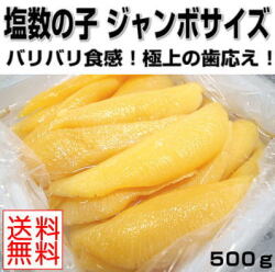 塩数の子500ｇ