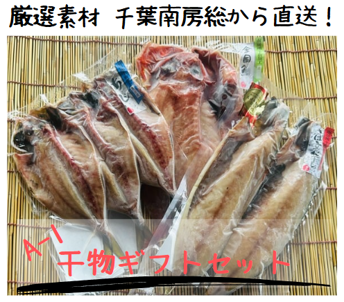 干物A-1