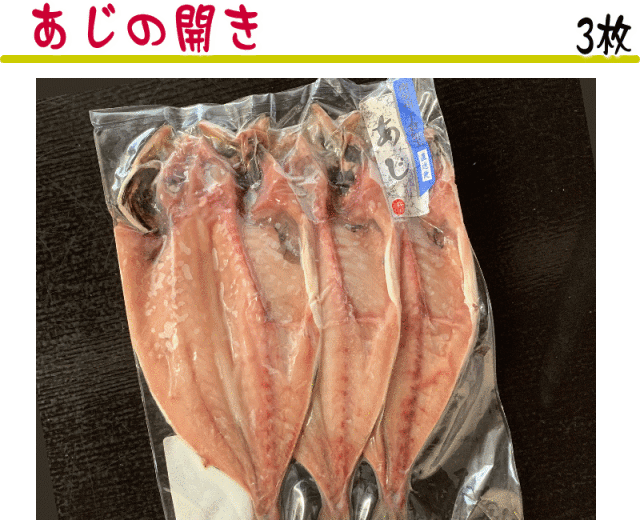 〈千葉県産〉真あじの開き3枚入り　保管に嬉しい真空パック！　