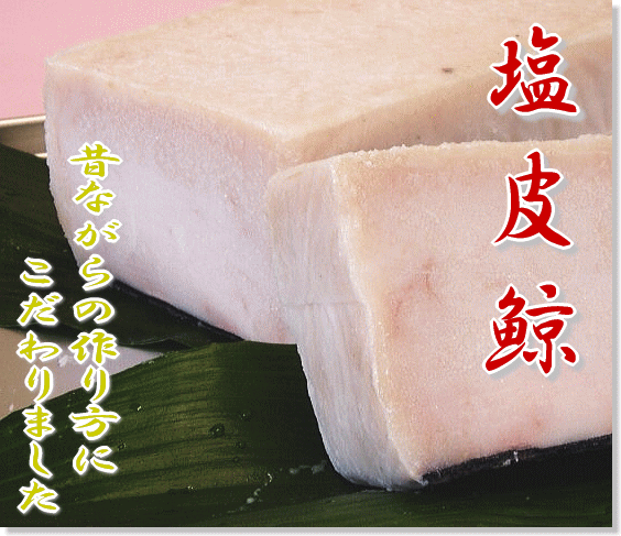 塩皮鯨 500ｇーくじら　しおかわ　汐皮くじら　クジラ汁に　ギフト　贈り物