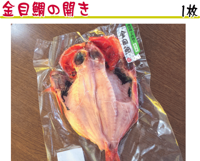 【金目鯛開き1枚】 国内原料使用！製造は弊社千葉県千倉で加工！
