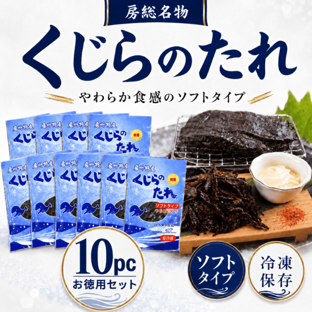 〈まとめ買い価格！〉【くじらのたれ　ソフトタイプ×10pc】　つち鯨を使用した柔らかいタイプ（醤油味）