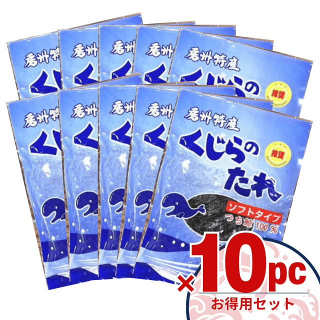 【まとめ買い】くじらのたれ ソフトタイプ ×10pc つち鯨を使用した柔らかいタイプ
