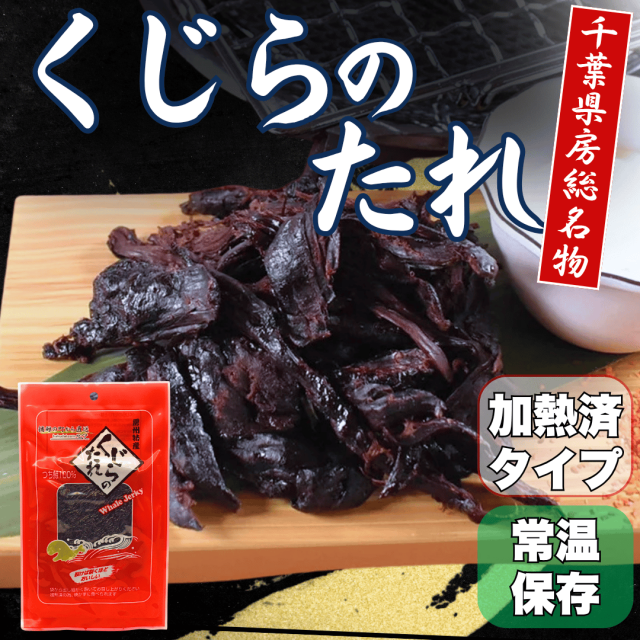 くじらのたれそのまま1