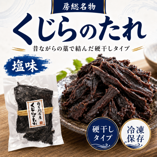 【くじらのたれ　硬干しタイプ】　わらで結んだ昔ながらの硬干しタイプ（塩味）