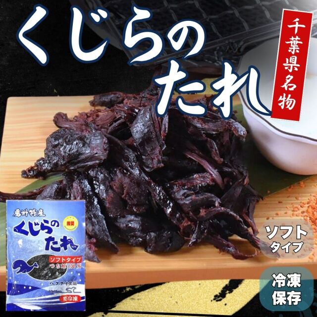 【くじらのたれ ソフトタイプ】つち鯨を使用した柔らかいタイプのくじらのたれ