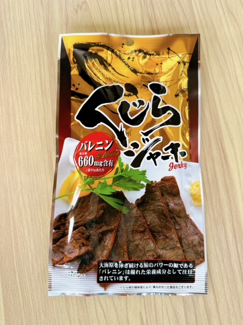 くじらジャーキー