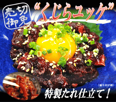 【くじらユッケ:60g×3P】 くじら屋厳選! 特製たれ仕立て!鯨ユッケ!- 鯨・くじら・クジラ -