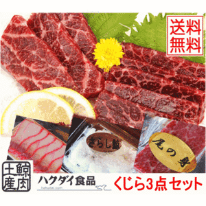 お歳暮  ギフト くじら3点セット　尾の身＆ベーコン＆さらし鯨　送料無料！(本州以外は別途追加送料)　贈り物 サマーギフト