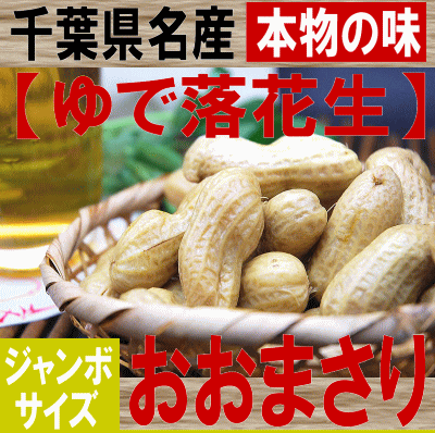 【茹で落花生：おおまさり300g】産地ならではの味！ 千葉県八街産ジャンボサイズ
