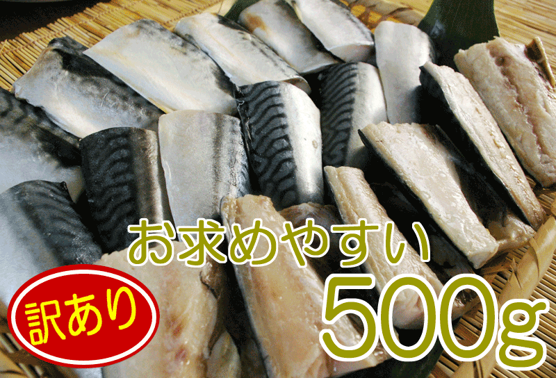 【骨取り】【訳あり 塩さば切身：500g】<br>送料込み（本州）、北海道は450円、四国は300円、九州は450円、沖縄は1960円の追加送料がお客様負担となります。