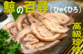 鯨の百尋（ひゃくひろ）300g