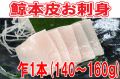 【皮刺身乍1本（140～160ｇ）】