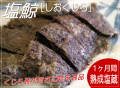 【塩鯨：500g】スジの少ない背肉を使用　- 鯨・くじら・クジラ -