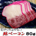 【ひげ鯨ベーコン80g】 - 鯨・くじら・クジラ -