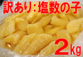 【塩数の子：折れ2kg】【冷蔵便】訳あり！送料無料 製造過程で折れてしまった数の子です。 北海道加工の高級かずのこ！ 業務用2kg送料無料（本州のみ）：【R】