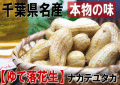 【茹で落花生：ナカテユタカ300g】