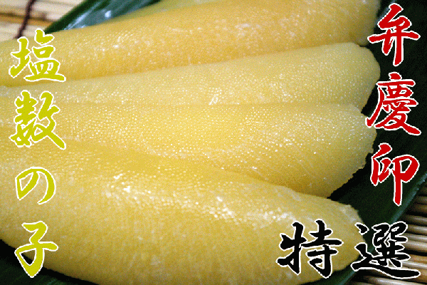 【塩数の子弁慶：特々大500g　9本～12本】特々大サイズ！かずのこが化粧箱入り！