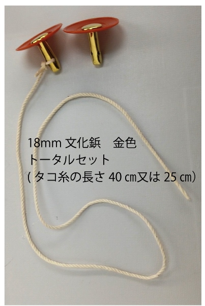 文化鋲（割りピン）18ｍｍ金色ワッシャー　タコ糸付き　