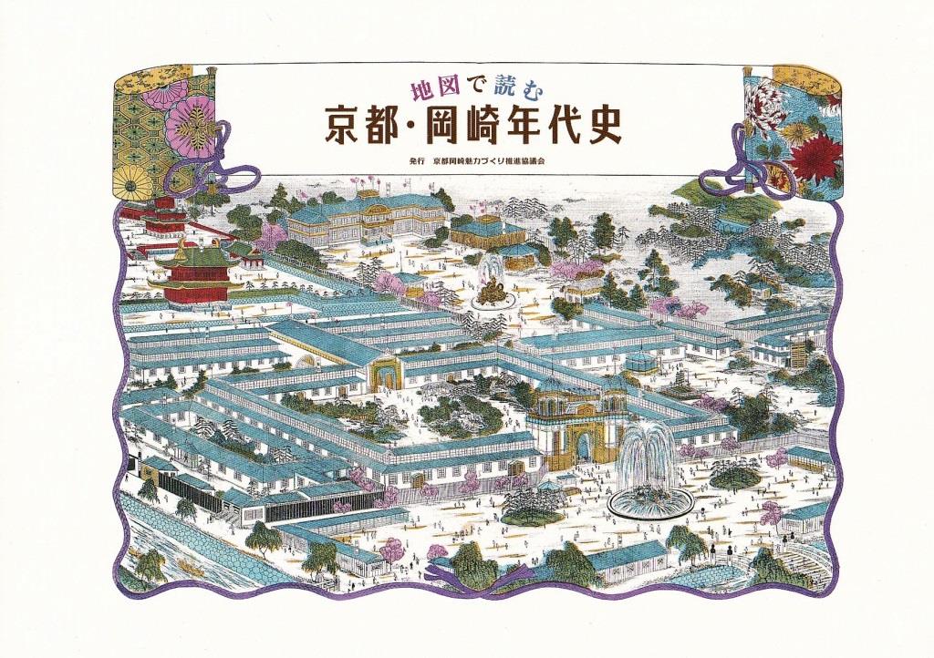 京都岡崎年代史