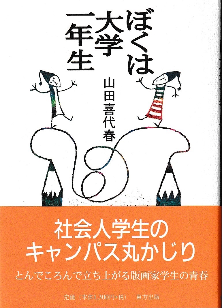 山田喜代春　「ぼくは大学一年生」
