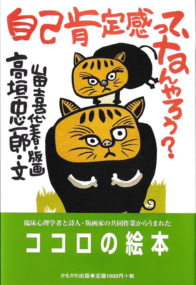 山田喜代春　「自己肯定感って、なんやろう？」