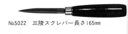 5022スクレパー