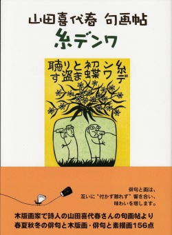 山田喜代春先生 句画帖 新刊