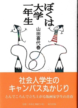山田喜代春　「ぼくは大学一年生」