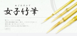 女子（めご）竹筆