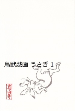 版画ポストカード　鳥獣戯画