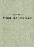 野口謙蔵・藤川与曽吉師弟展　図録