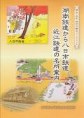 湖南鉄道から八日市鉄道　近江鉄道の名所案内