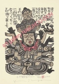 山田喜代春　木版画作品　シート売りA1