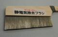 静電気除去ブラシ